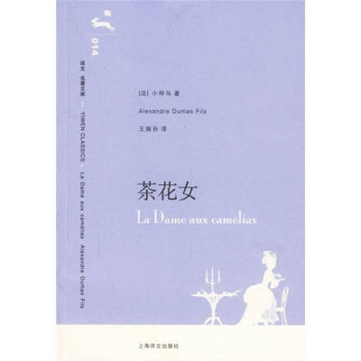 正版新书 茶花女(译文名著文库014第二辑) [法]小仲马著 王振孙译 著作 符锦勇               译者 上海译文出版社