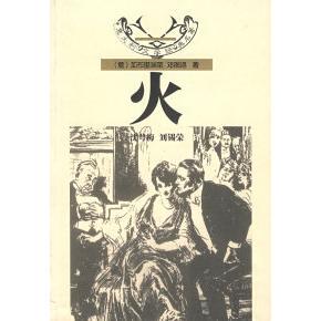 正版新书 火 （意）加布里埃莱·邓面遮 沈萼梅 刘锡荣 花城出版社