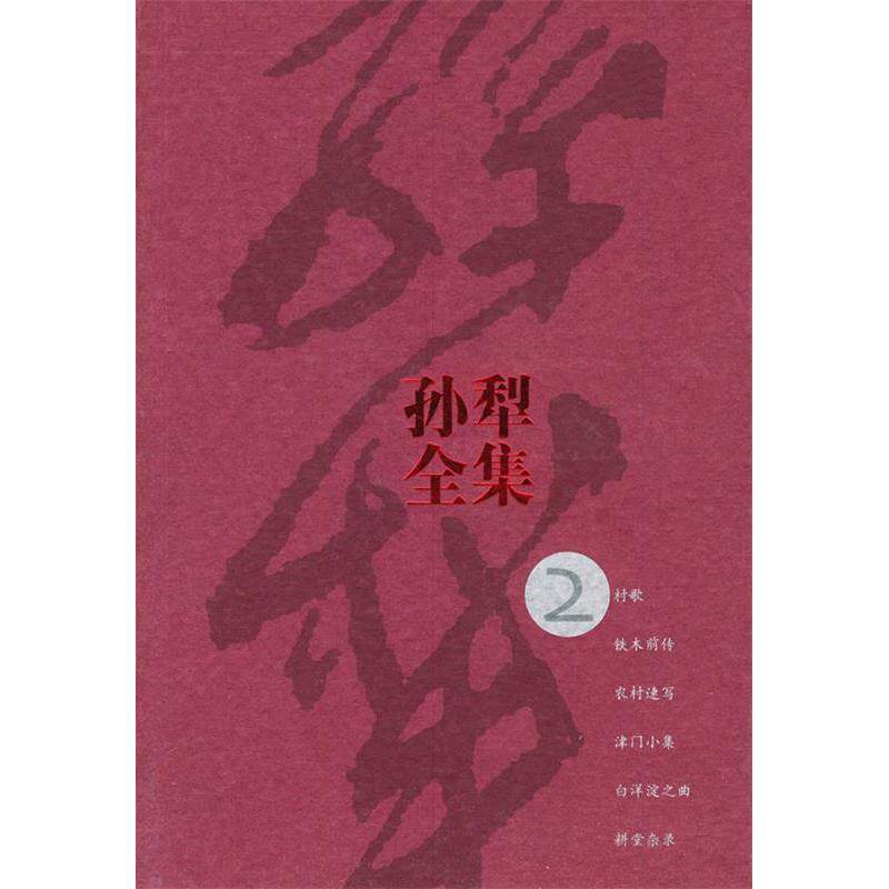 正版新书 孙犁全集(第2卷) 孙犁 人民文学出版社
