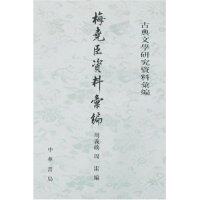 正版新书 古典文学研究资料汇编-梅尧臣资料汇编 周雷 周義敢 中华书局出版社