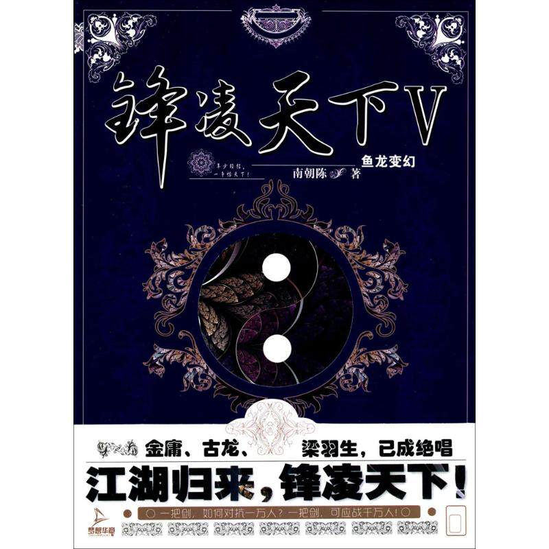 正版新书 锋凌天下 南朝陈 著 湖南文艺出版社