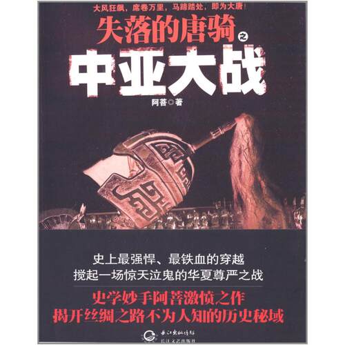正版新书 失落的唐骑之中亚大战 阿菩 长江文艺出版社