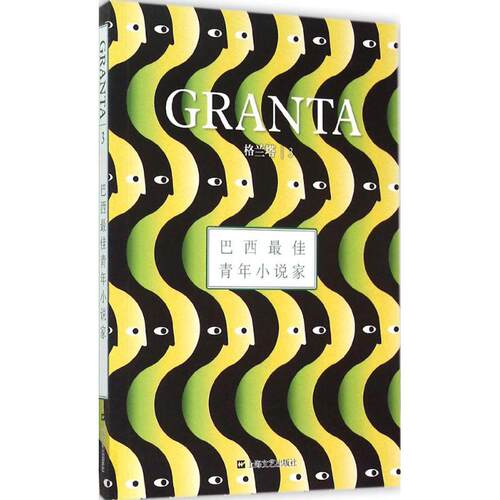 正版新书 格兰塔 彭伦 主编 著作 上海文艺出版社