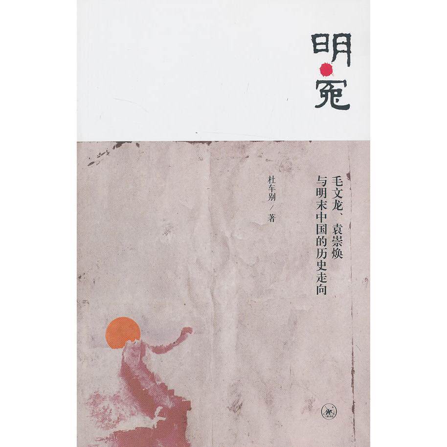 正版新书 明.冤-毛文龙.袁崇焕与明末中国的历史走向 杜车别 北京三联出版社