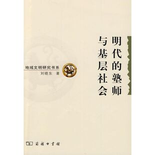 正版新书 明代的塾师与基层社会 刘晓东 著作 商务印书馆