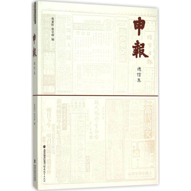 正版新书 《申报》通信集 张亚红,张卓群 编;周月峰 丛书主编 著 福建教育出版社