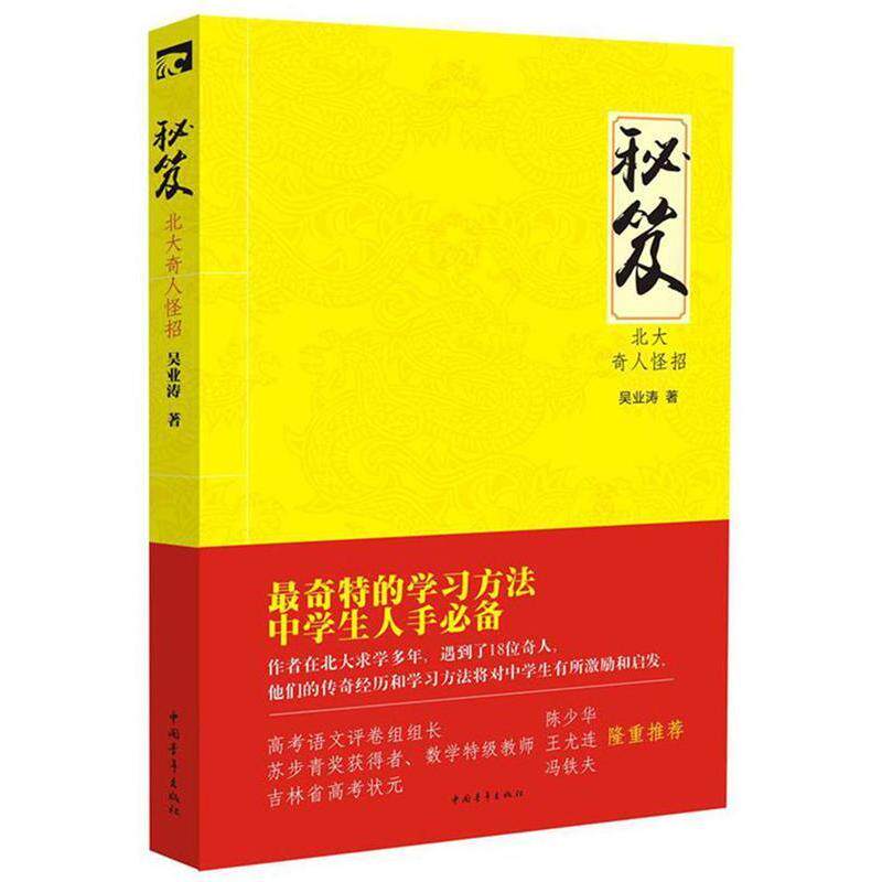 正版新书 秘笈 北大奇人怪招--奇特的方法 中学生人手 6200多名读者热评! 吴业涛 中国青年出版社