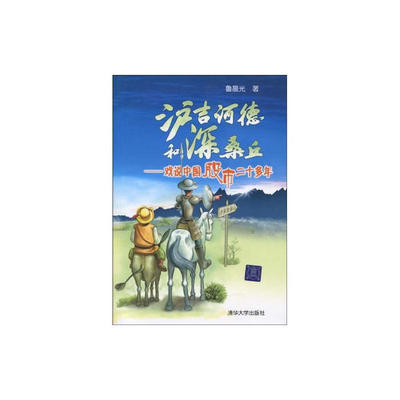 正版新书 沪吉诃德和深桑丘——戏说中国二十多年 鲁晨光 清华大学出版社
