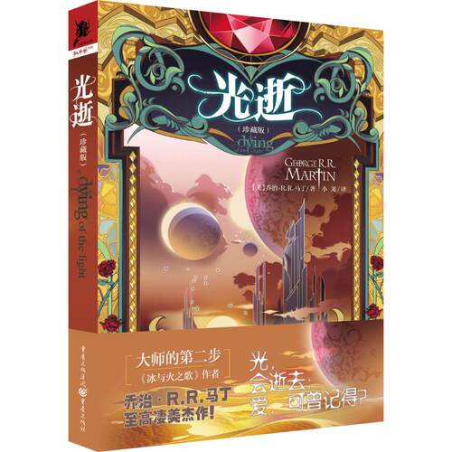 正版新书 光逝 (美)乔治·R.R.马丁(George R.R.Martin) 著;小龙 译 著作 重庆出版社