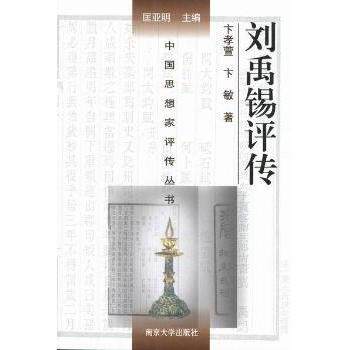 正版新书 刘禹锡评传 卞孝萱 卞敏著 南京大学出版社