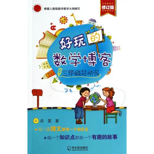 正版新书 好玩的数学博客(3年级总动员修订版) 柔萱 哈尔滨