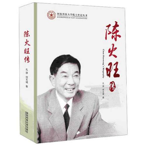 正版新书 陈火旺传 孔诤、何玉诚  编 国防科技大学出版社