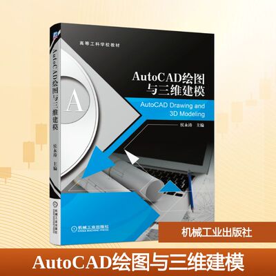 正版新书 AutoCAD绘图与三维建模/侯永涛 侯永涛主编 著 机械工业出版社
