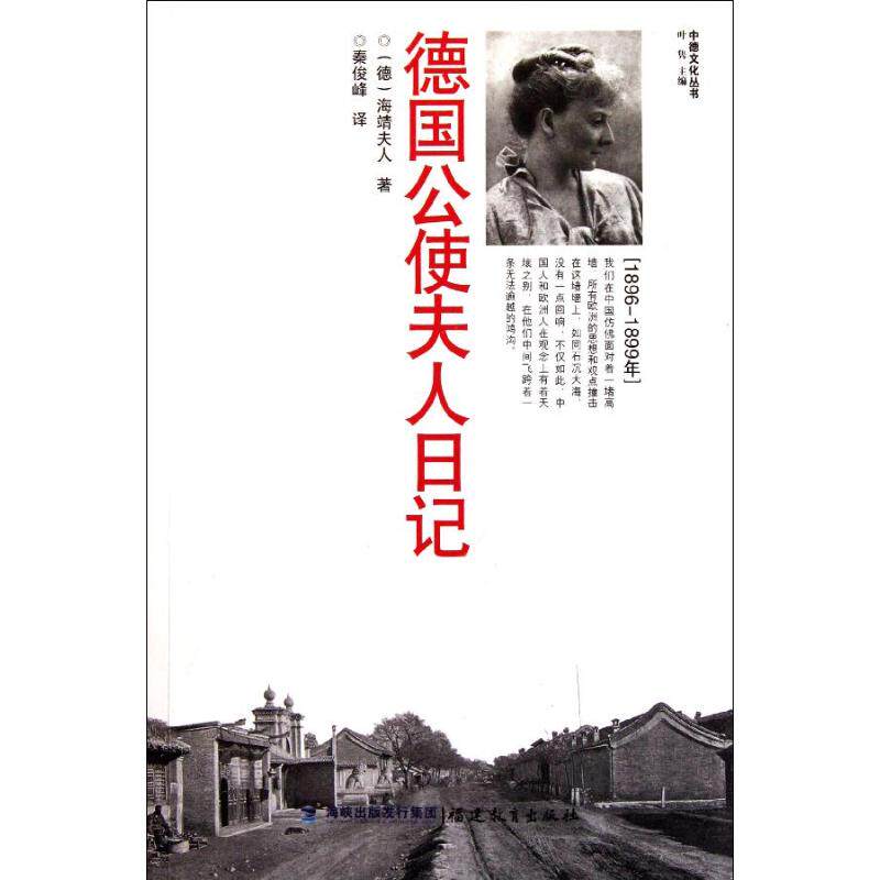 正版新书 德国公使夫人日记 (德)海靖夫人 著 秦俊峰 译 福建教育出版社