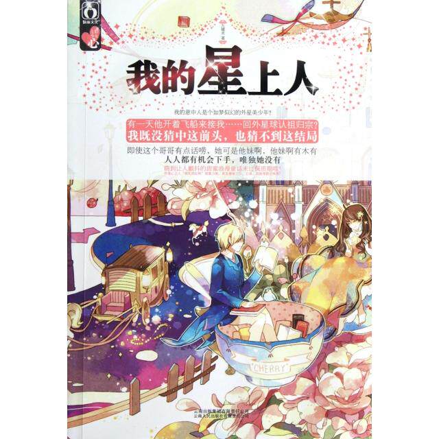 正版新书 我的星上人 九穗禾 云南人民出版社