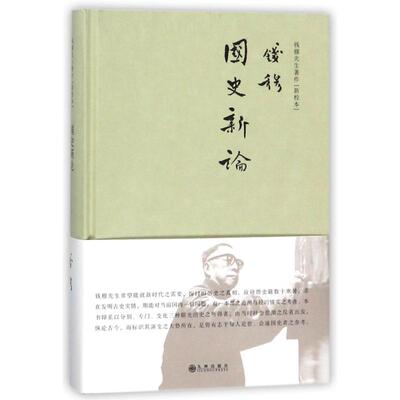 正版新书 国史新论(简体精装) 钱穆 九州出版社
