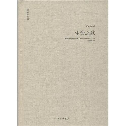正版新书 生命之歌  (德)黑塞  著作 吴忆帆 译者 上海三联书店