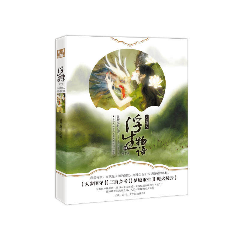 正版新书 浮生物语.4.下,天衣侯人 裟椤双树 著 著 长江文艺出版社