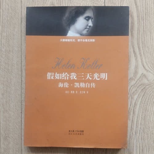 正版新书 假如给我三天光明：海伦·凯勒自传 海伦·凯勒（Hellen Keller）  著；张卫峰  译 长江文艺出版社