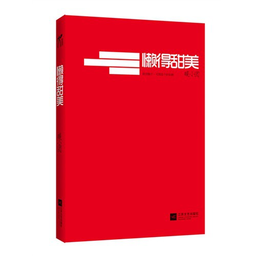 正版新书 懒得甜美 暖小团 江苏文艺