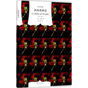 正版新书 西西弗神话:散论荒诞 (法)阿尔贝·加缪(Albert Gamus) 著;沈志明 译 著 上海译文出版社