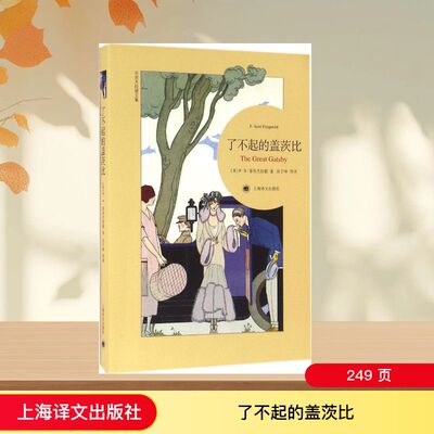 正版新书 了不起的盖茨比 (美)F·S·菲茨杰拉德(Francis Scott Fitzgerald) 著;巫宁坤 等 译 著作 上海译文出版社