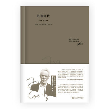 正版新书 铁器时代（英国《星期天邮报》“年度好书奖 ”） (南非)J.M.库切著 浙江文艺出版社