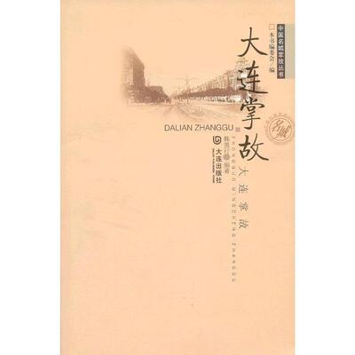正版新书 中国名城掌故丛书·大连掌故 韩悦行　编著 大连出版社