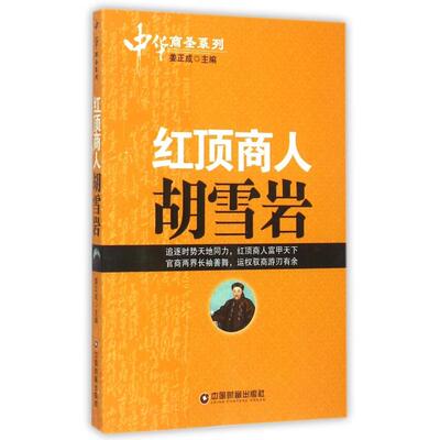 正版新书 红顶商人胡雪岩/中华商圣系列 总主编:姜正成 中国财富出版社