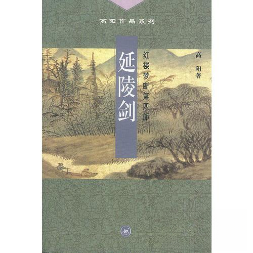 正版新书 延陵剑 高阳 生活·读书·新知三联书店