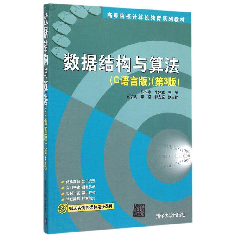 正版新书 数据结构与算法(C语言版)（第3版） 陈琳琳  李建林  孙启虎  李橙 郭龙源 著作 清华大学出版社