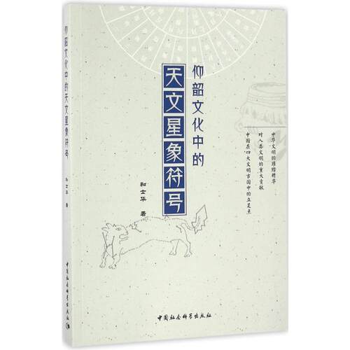 正版新书 仰韶文化中的天文星象符号 和士华 著 著 中国社会科学出版社