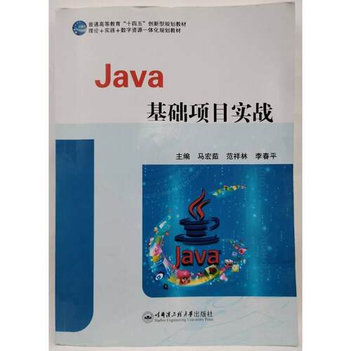 正版新书 Java基础项目实战  哈尔滨工程大学出版社