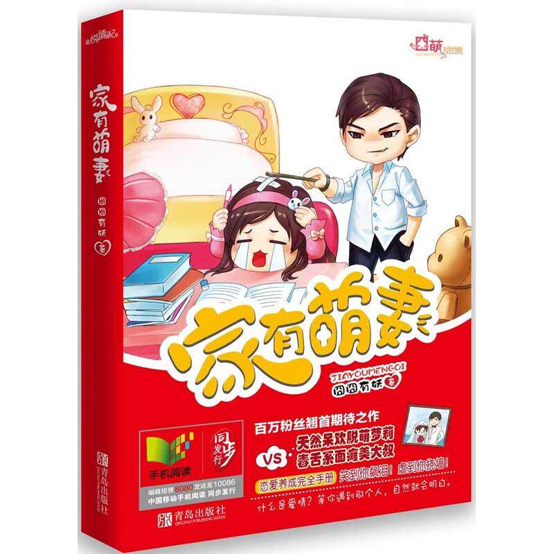 正版新书 家有萌妻 囧囧有妖 著作 青岛出版社