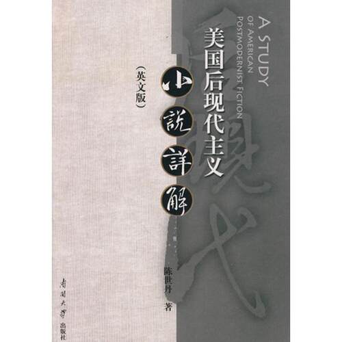 正版新书 美国后现代主义小说详解(英文版) 陈世丹 南开大学