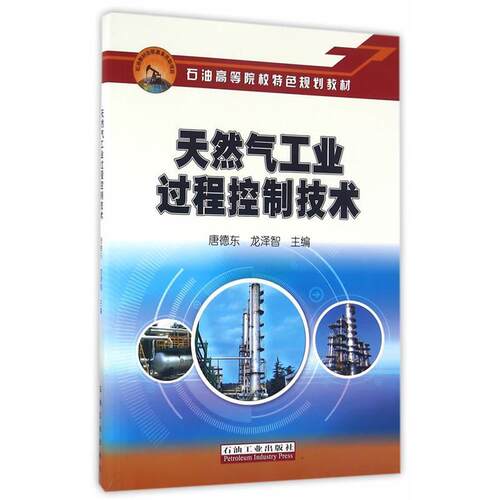 正版新书 天然气工业过程控制技术 唐德东 石油工业出版社