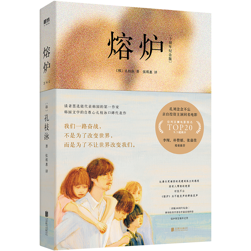 正版新书 熔炉(10周年纪念版) (韩)孔枝泳 著 张琪惠 译 北京联合出版公司