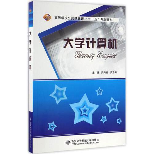 正版新书 大学计算机 龚尚福 西安电子科技大学出版社