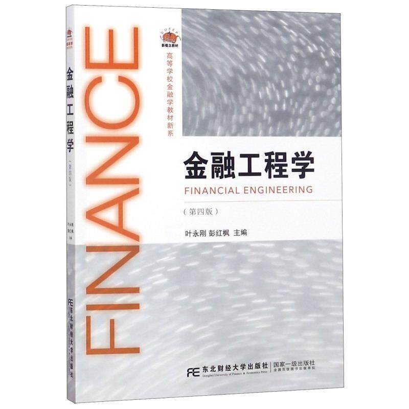 正版新书 金融工程学(第四版) 叶永刚 东北财经大学出版社