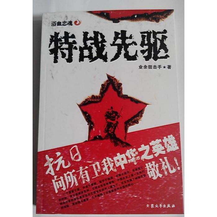 正版新书 特战先驱2:百战雄师 业余 大众文艺出版社