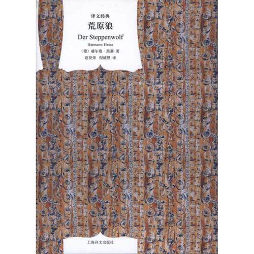 正版新书 荒原狼(译文经典.精装) 赫尔曼·黑塞(Hermann Hesse)  著作 赵登荣 等 译者 上海译文出版社