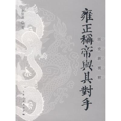 正版新书 雍正称帝与其对手/历史新视野书系 金恒源 著 上海人民出版社