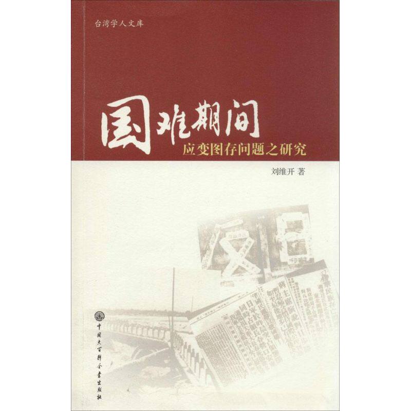 正版新书 国难期间救亡图存问题之研究 刘维开 中国大百科全书出版社