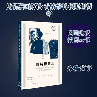 正版新书 图画通识丛书：维特根斯坦 (英)约翰·希顿//朱迪·格罗夫斯 著 徐向东 译 生活·读书·新知三联书店