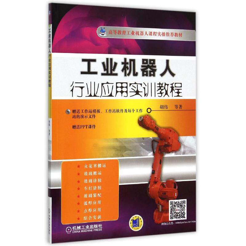正版新书 工业机器人行业应用实训教程(附光盘高等教育工业机器人课程实操教材) 胡伟//陈彬//吕世霞//刘本林 著 机械工业出版社