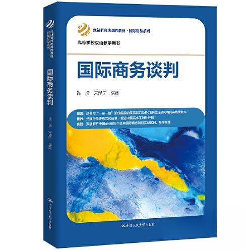 正版新书 国际商务谈判 连增,宋泽宁 编 中国人民大学出版社 - 实物图