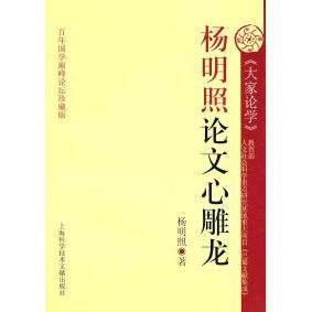 正版新书 杨明照心雕龙 段渝 上海科学技术文献出版社