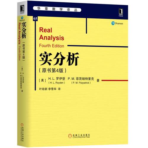 正版新书 实分析(原书第4版) (美)H.L.罗伊登(H.L.Royden),(美)P.M.菲茨帕特里克(P.M.Fitzpatrick) 著 叶培新,李雪华 译