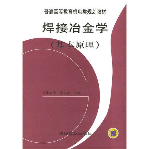 正版新书 焊接冶金学(基本原理) 张文铖 著 机械工业出版社