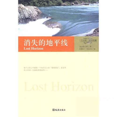 正版新书 消失的地平线（图文经典） （英）詹姆斯·希尔顿 著作 吴夏汀，朱红杰 译 译者 文汇出版社